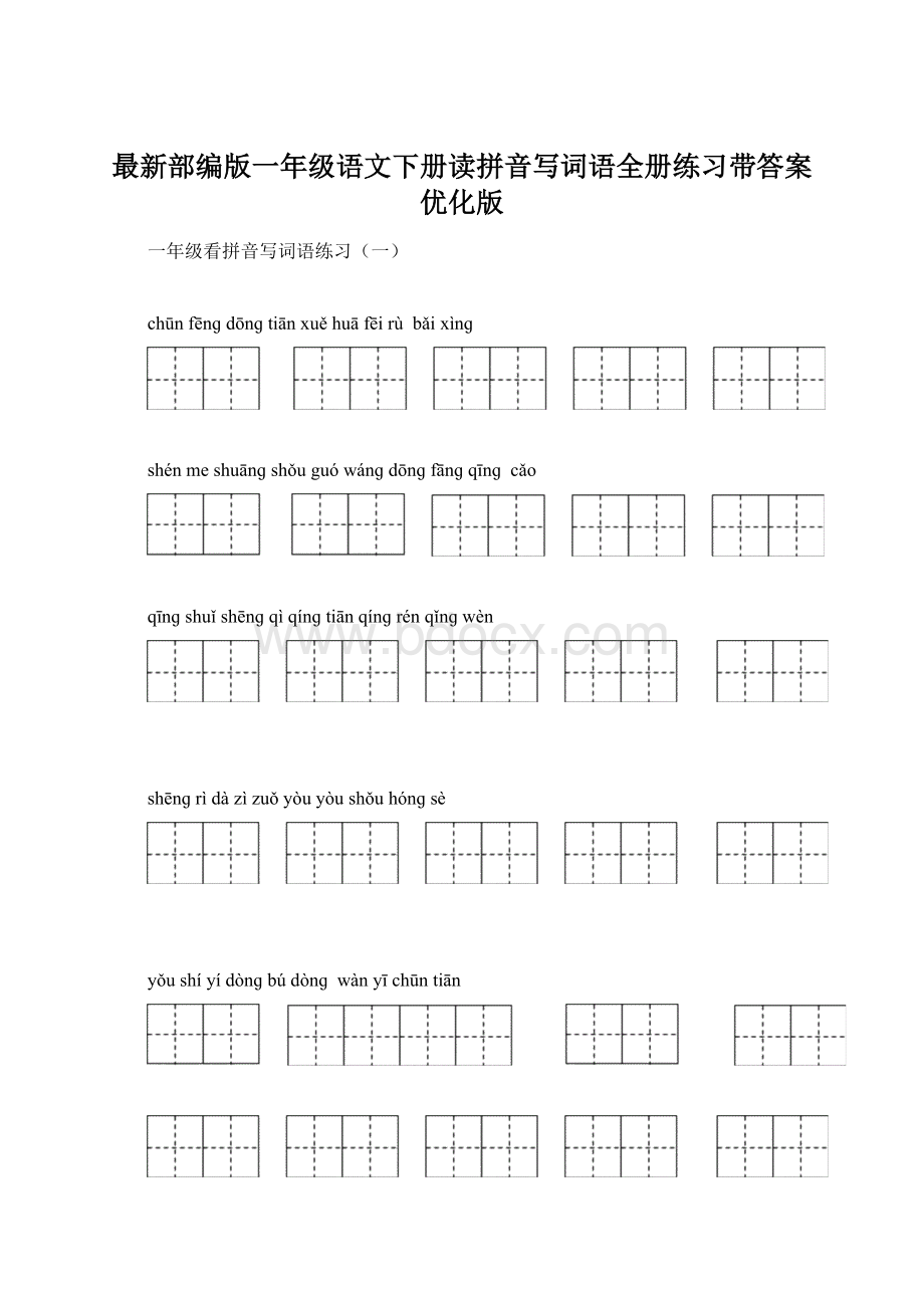 最新部编版一年级语文下册读拼音写词语全册练习带答案优化版.docx_第1页