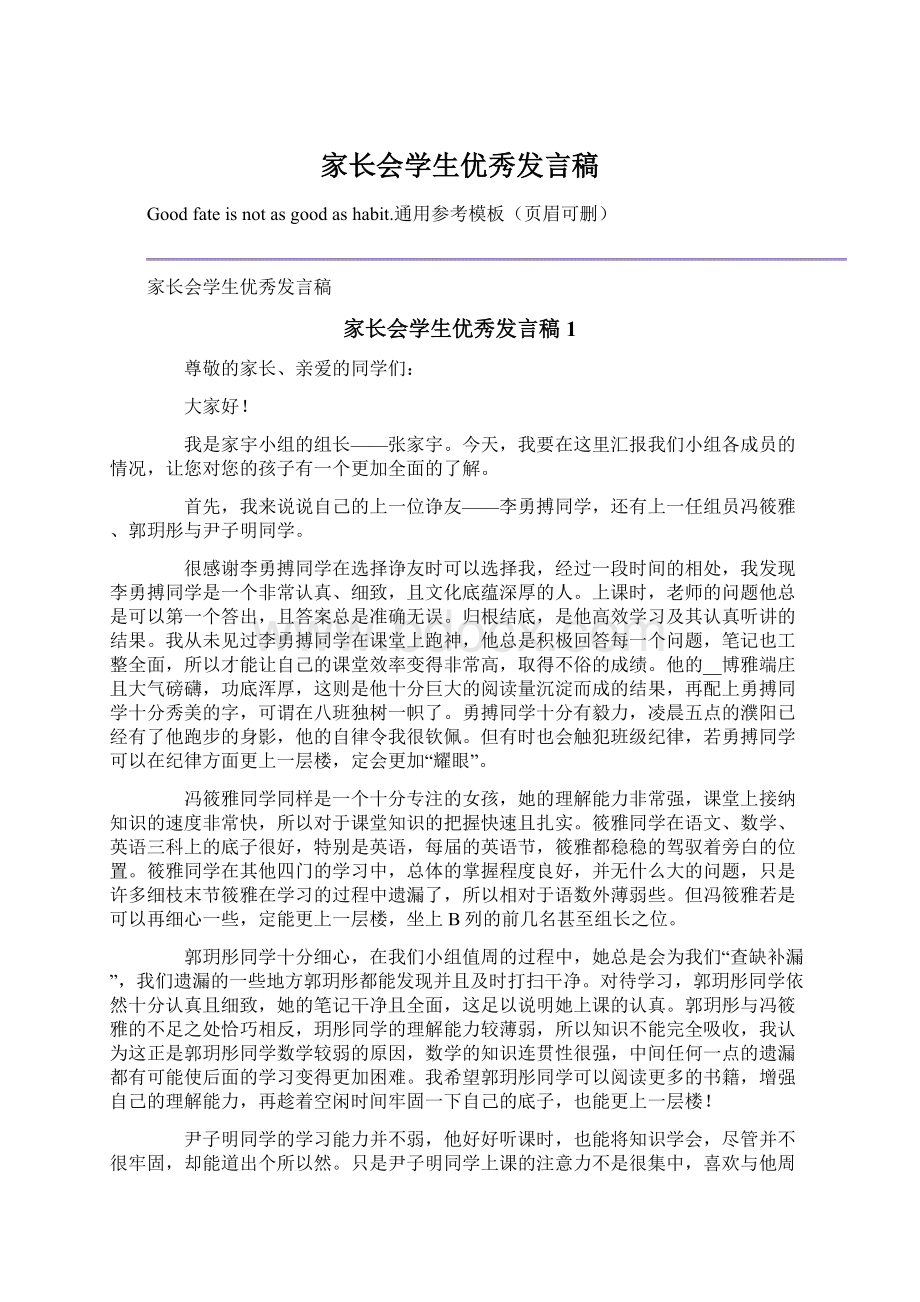 家长会学生优秀发言稿.docx_第1页