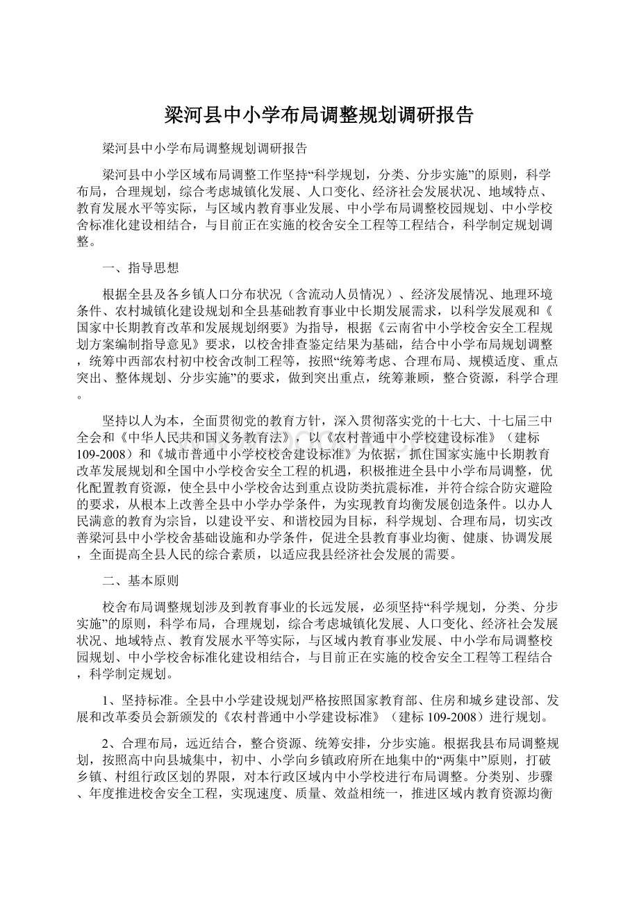 梁河县中小学布局调整规划调研报告文档格式.docx