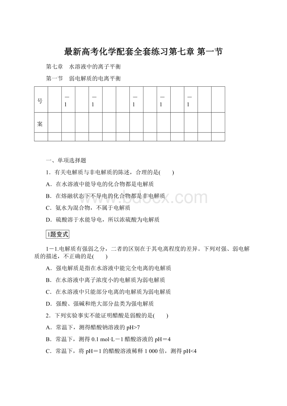 最新高考化学配套全套练习第七章 第一节Word文档下载推荐.docx