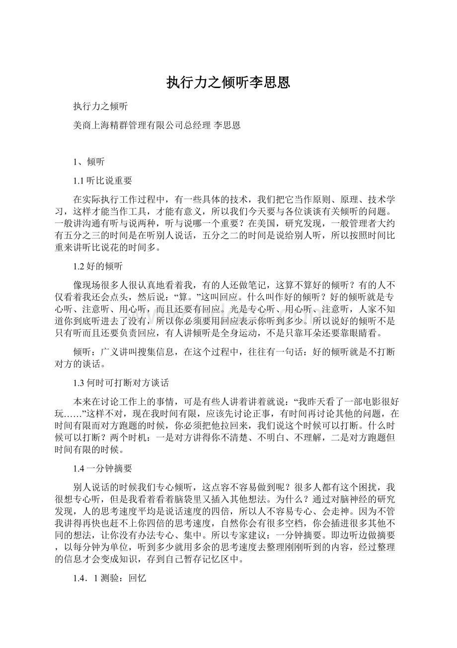 执行力之倾听李思恩Word文档下载推荐.docx