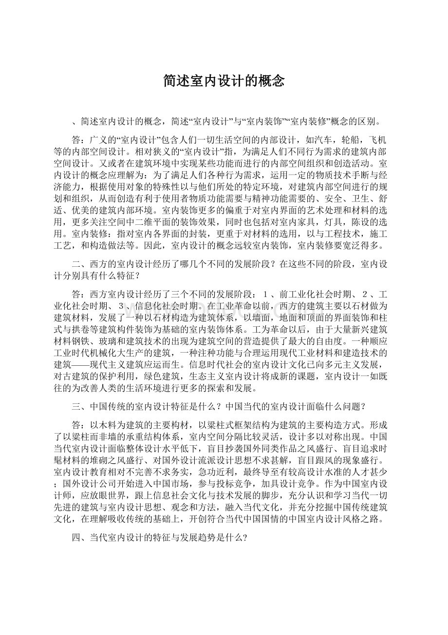 简述室内设计的概念Word文档格式.docx