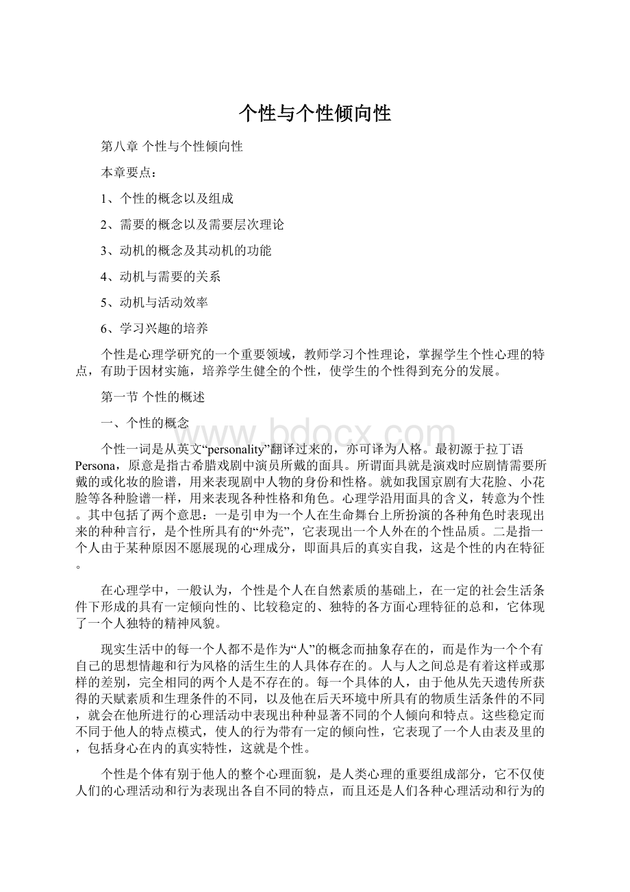 个性与个性倾向性文档格式.docx_第1页