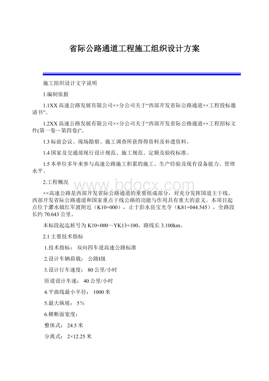 省际公路通道工程施工组织设计方案Word格式.docx_第1页