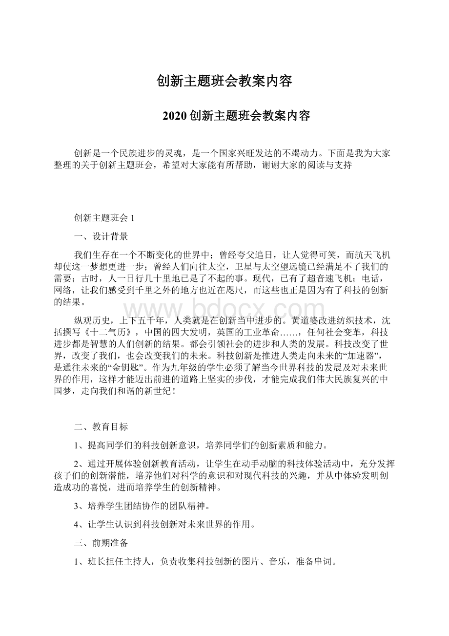 创新主题班会教案内容.docx_第1页