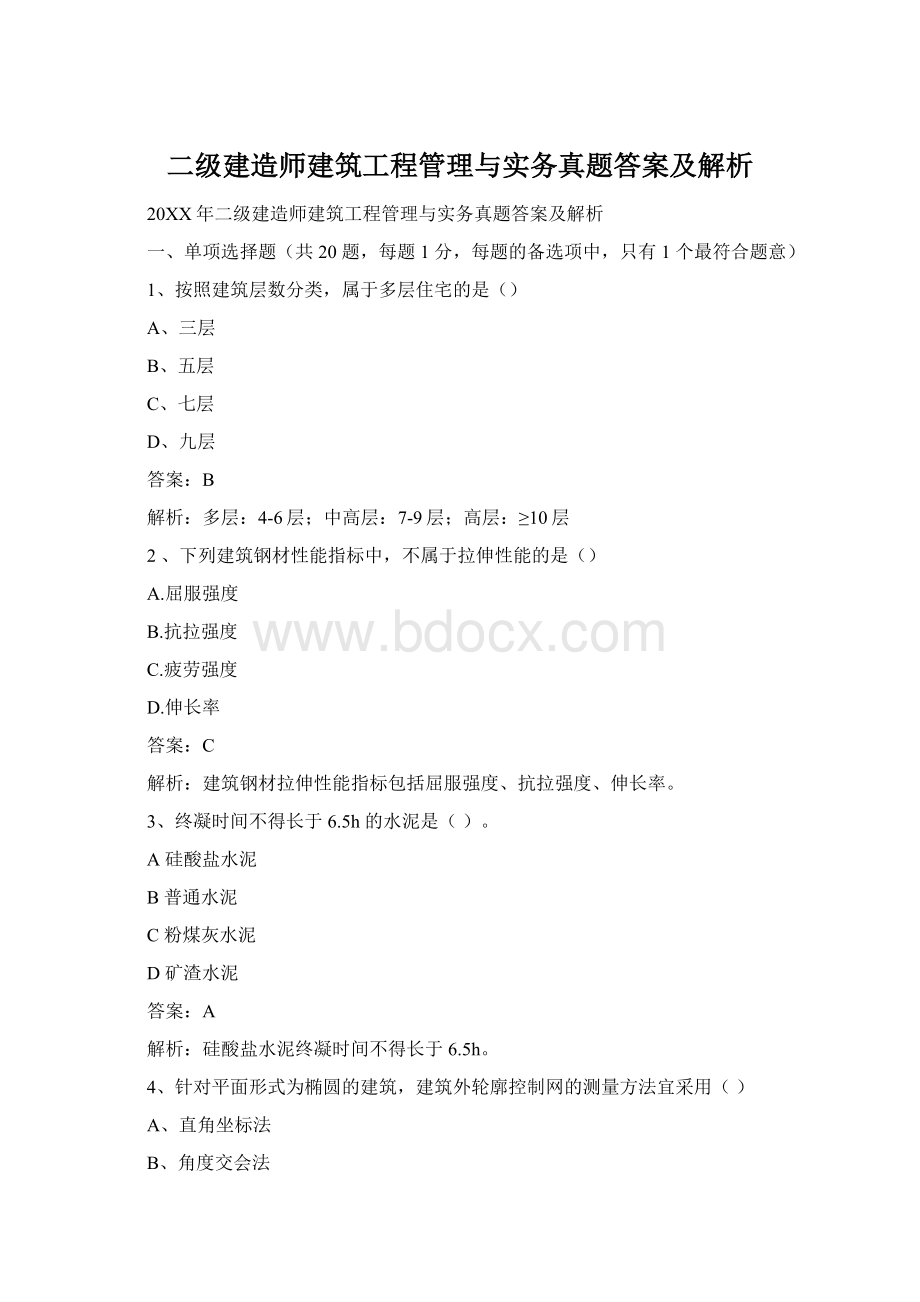 二级建造师建筑工程管理与实务真题答案及解析.docx_第1页