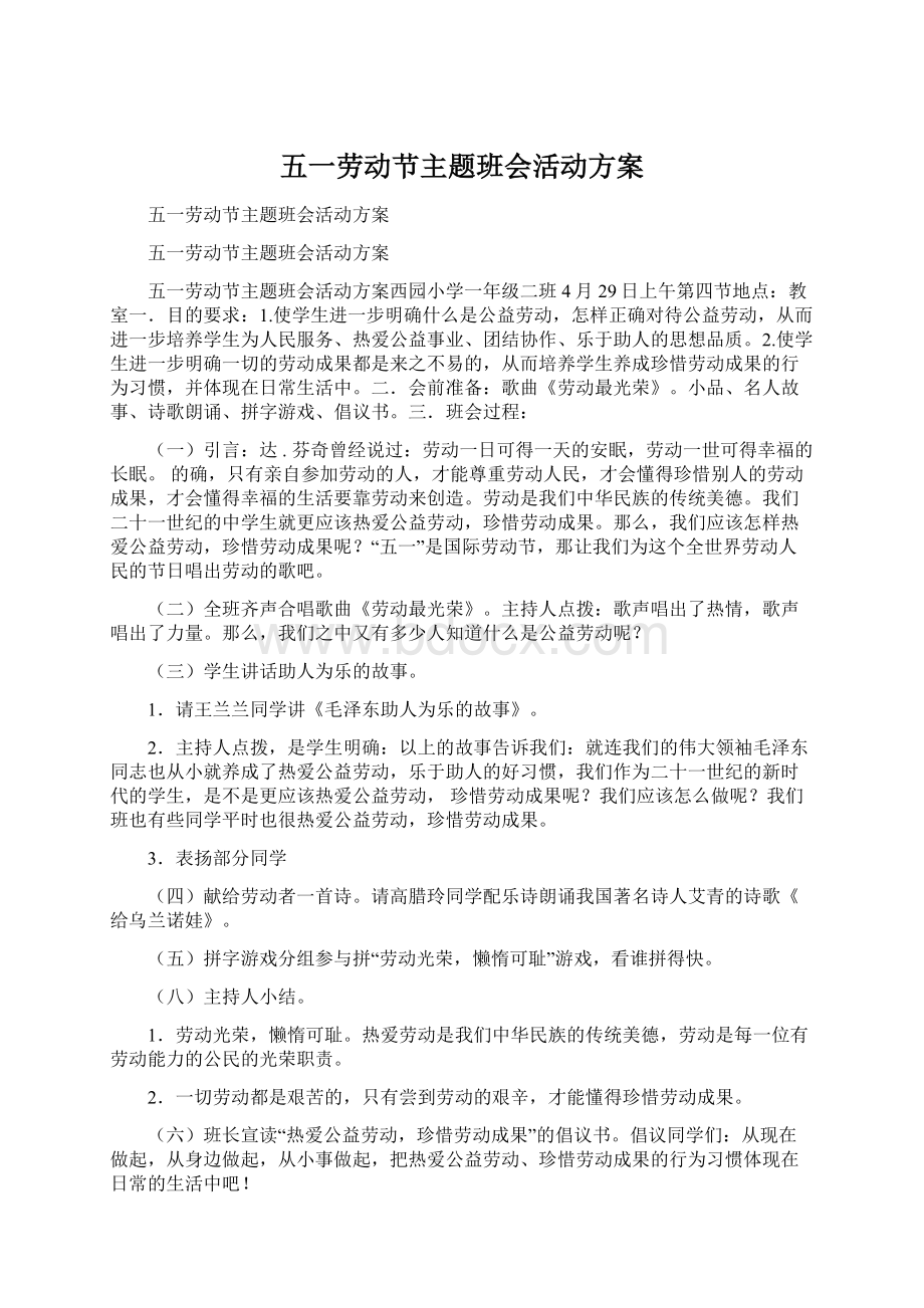 五一劳动节主题班会活动方案Word文档格式.docx