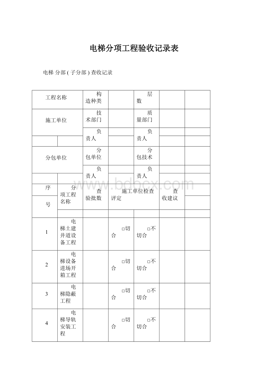 电梯分项工程验收记录表.docx_第1页