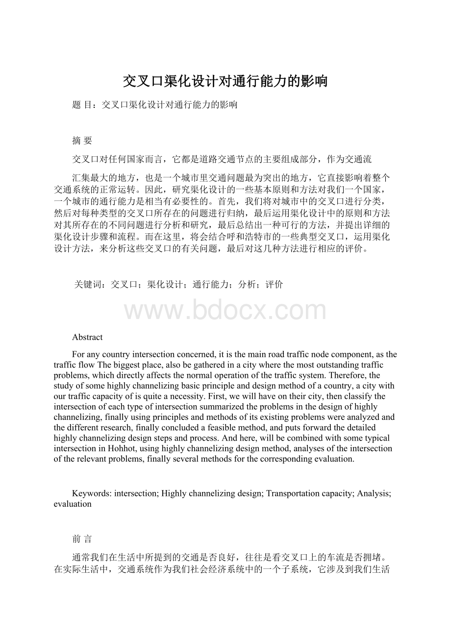 交叉口渠化设计对通行能力的影响.docx