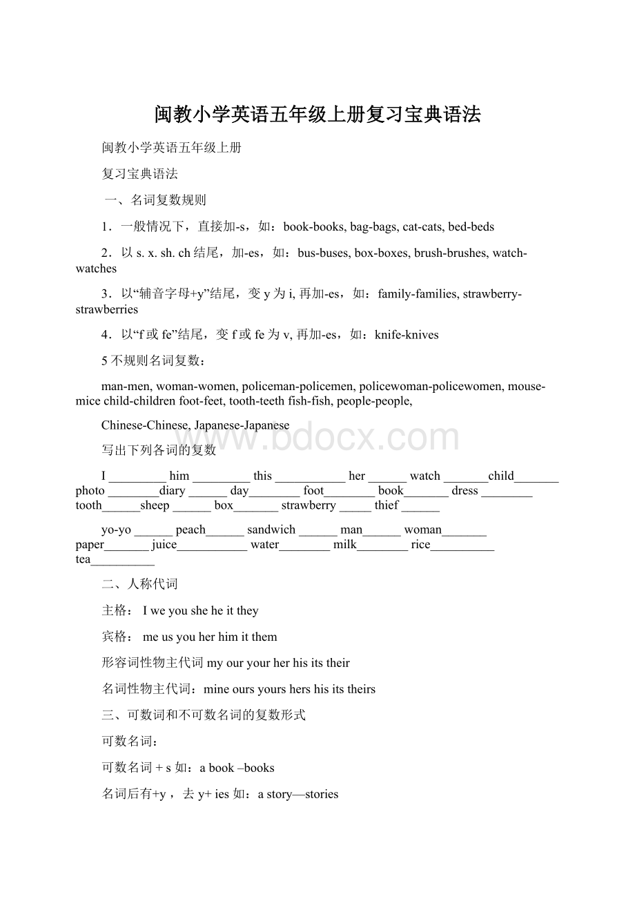 闽教小学英语五年级上册复习宝典语法Word文件下载.docx