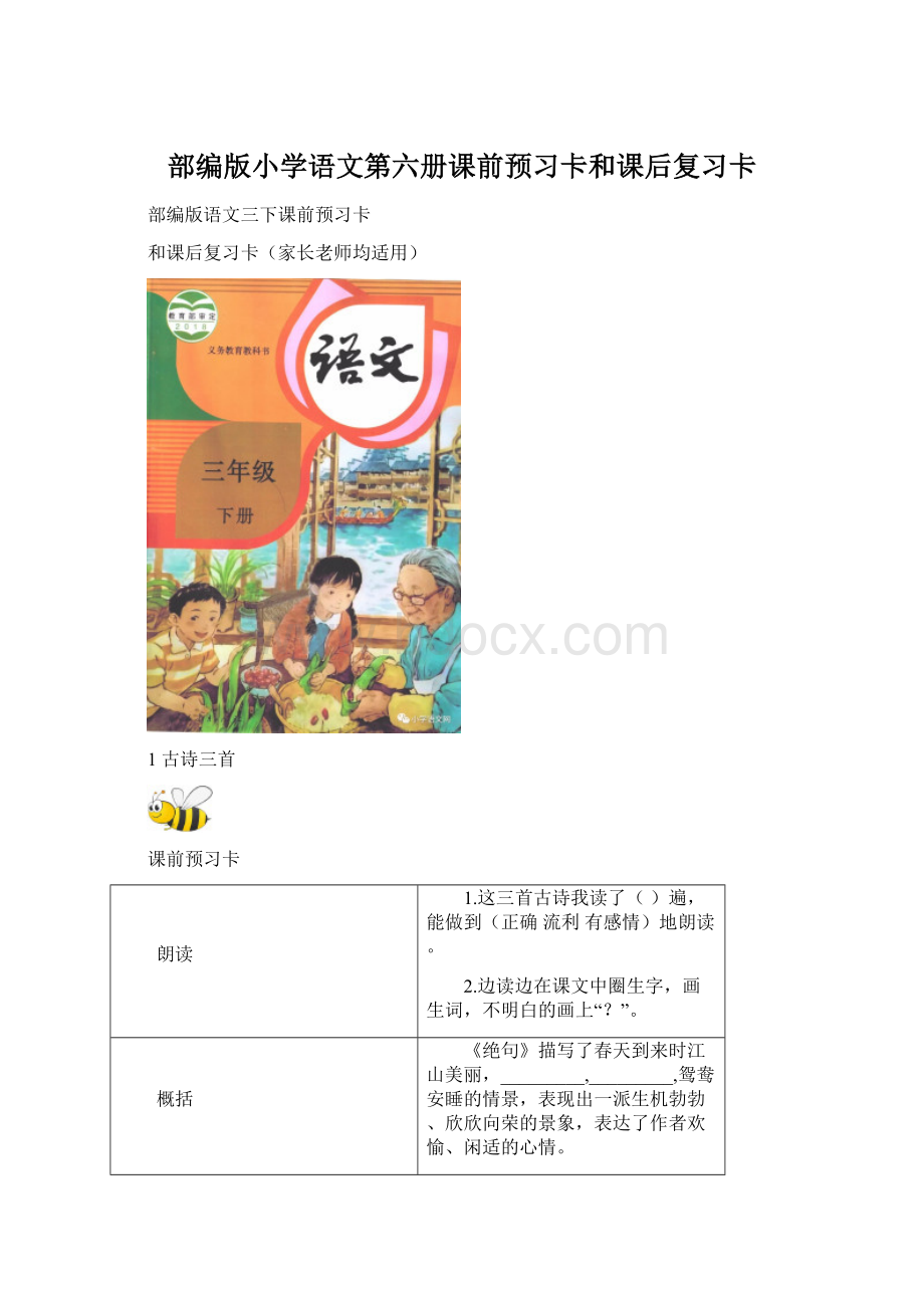 部编版小学语文第六册课前预习卡和课后复习卡Word格式文档下载.docx_第1页