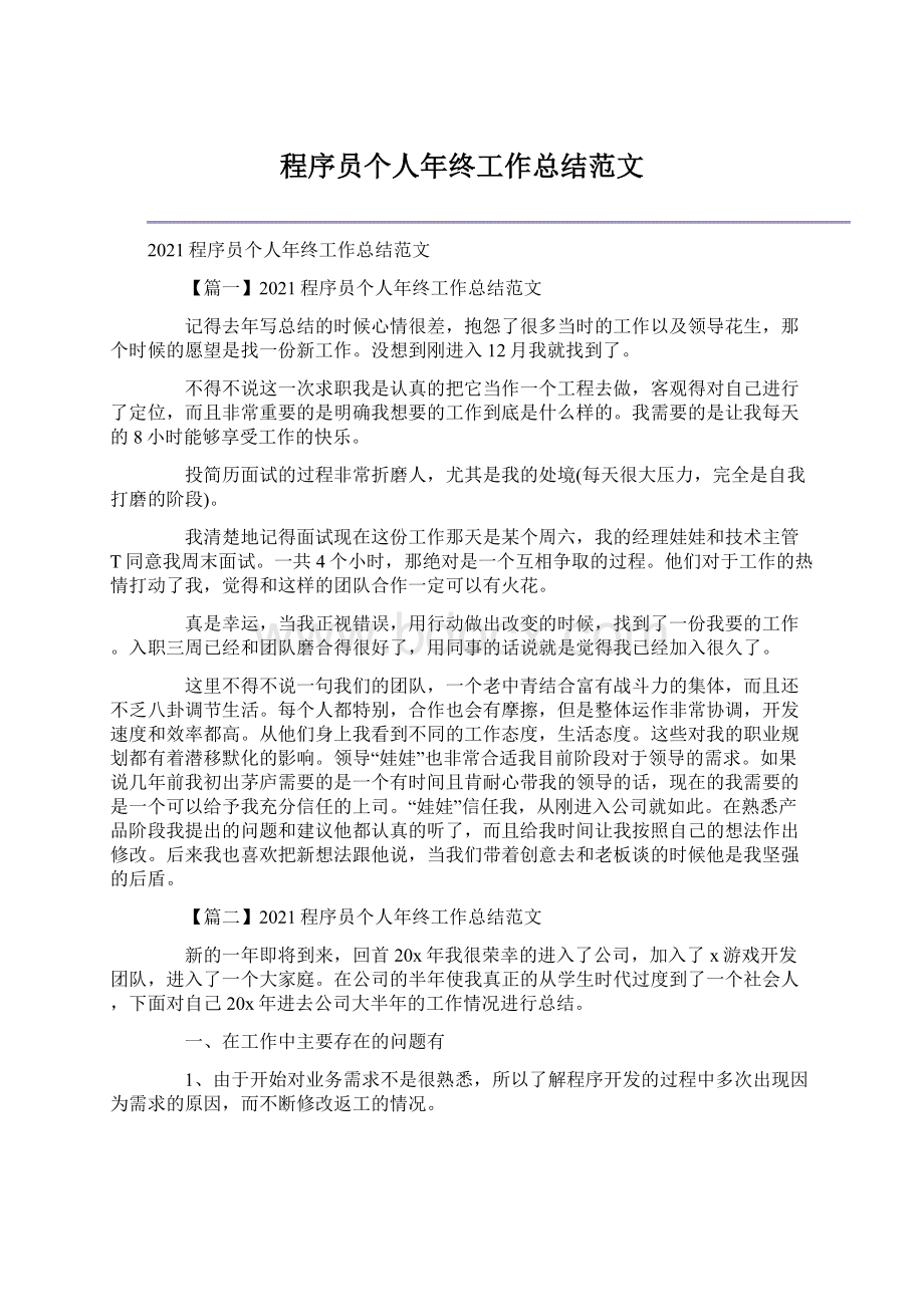 程序员个人年终工作总结范文.docx