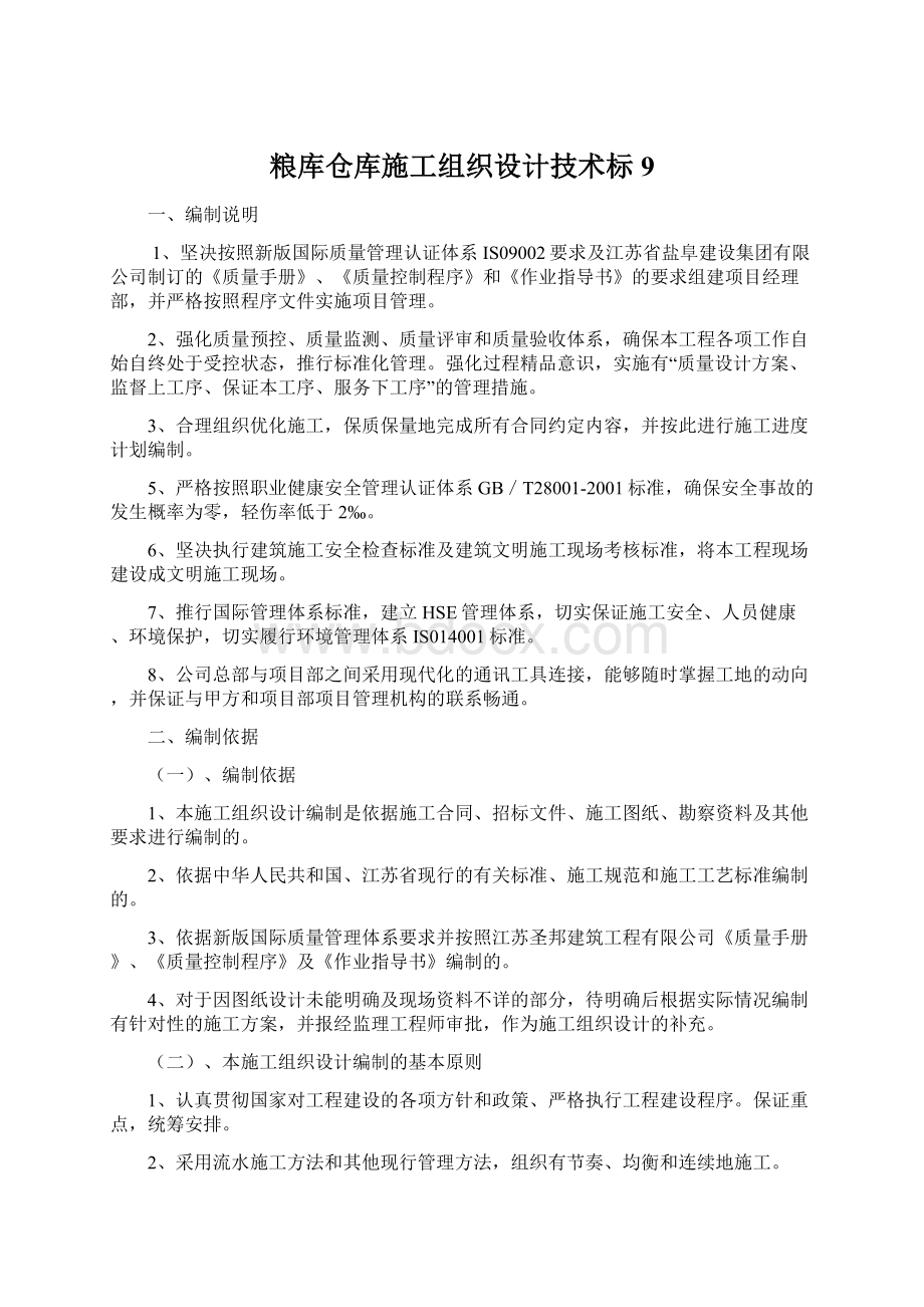 粮库仓库施工组织设计技术标9.docx_第1页