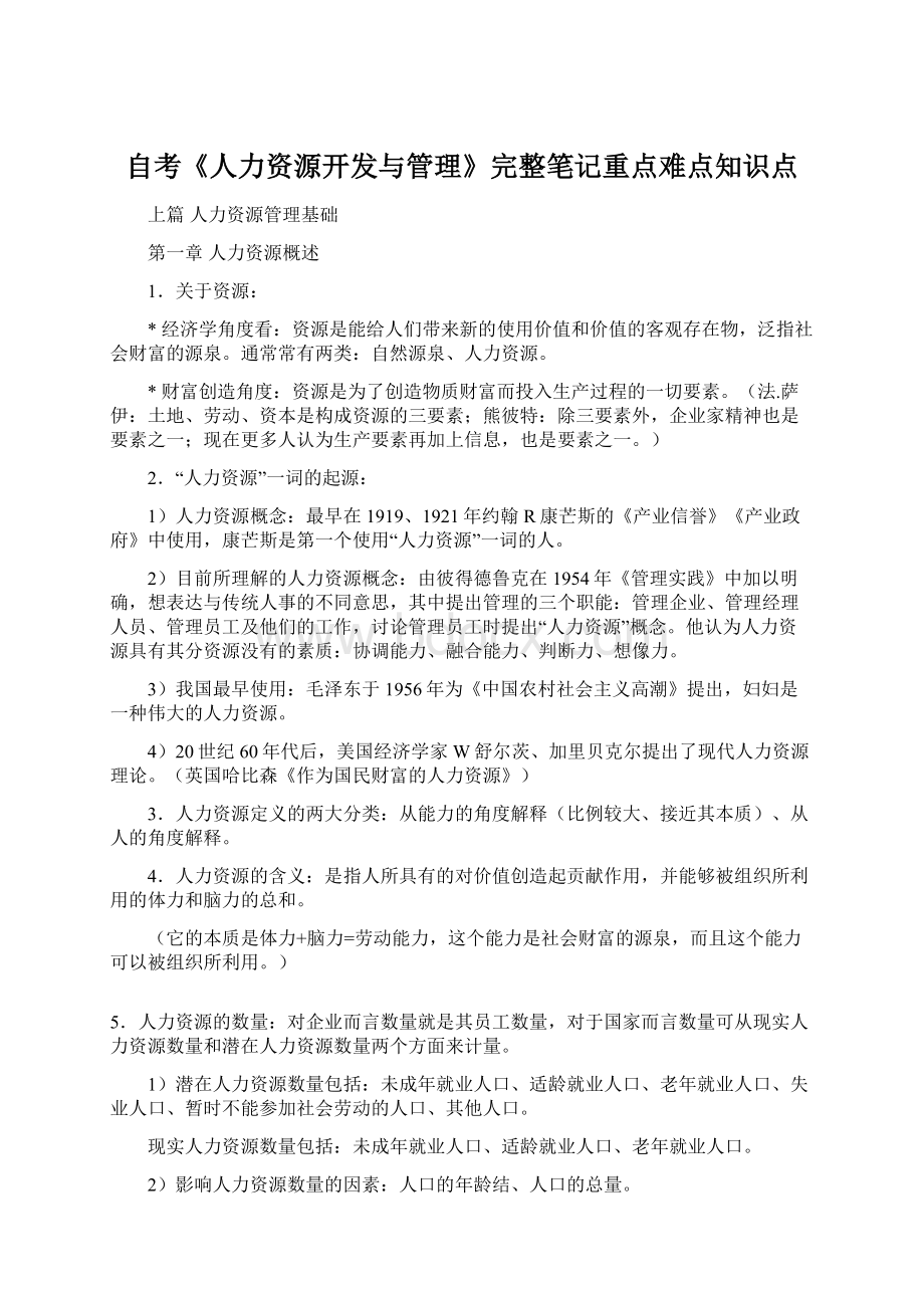 自考《人力资源开发与管理》完整笔记重点难点知识点.docx