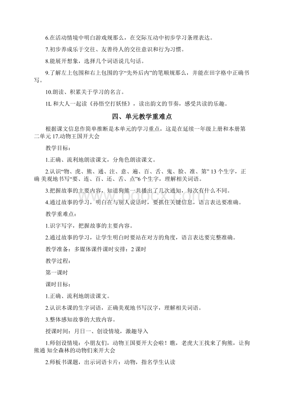 杭州部编版一年级语文下册第七单元教材分析及全部教案.docx_第2页