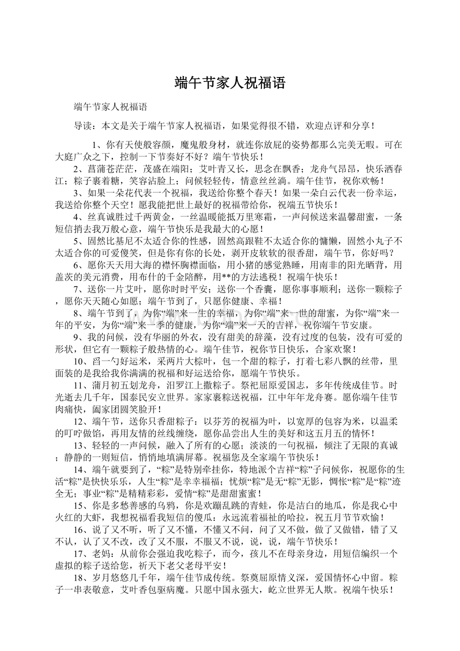 端午节家人祝福语文档格式.docx_第1页