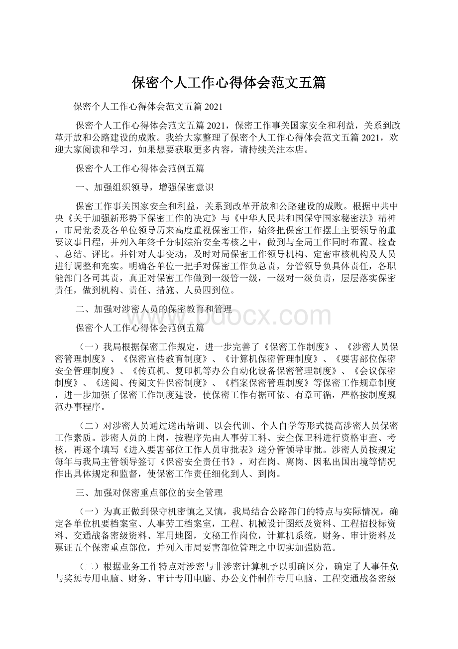 保密个人工作心得体会范文五篇文档格式.docx