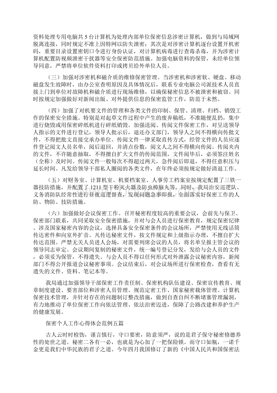 保密个人工作心得体会范文五篇.docx_第2页