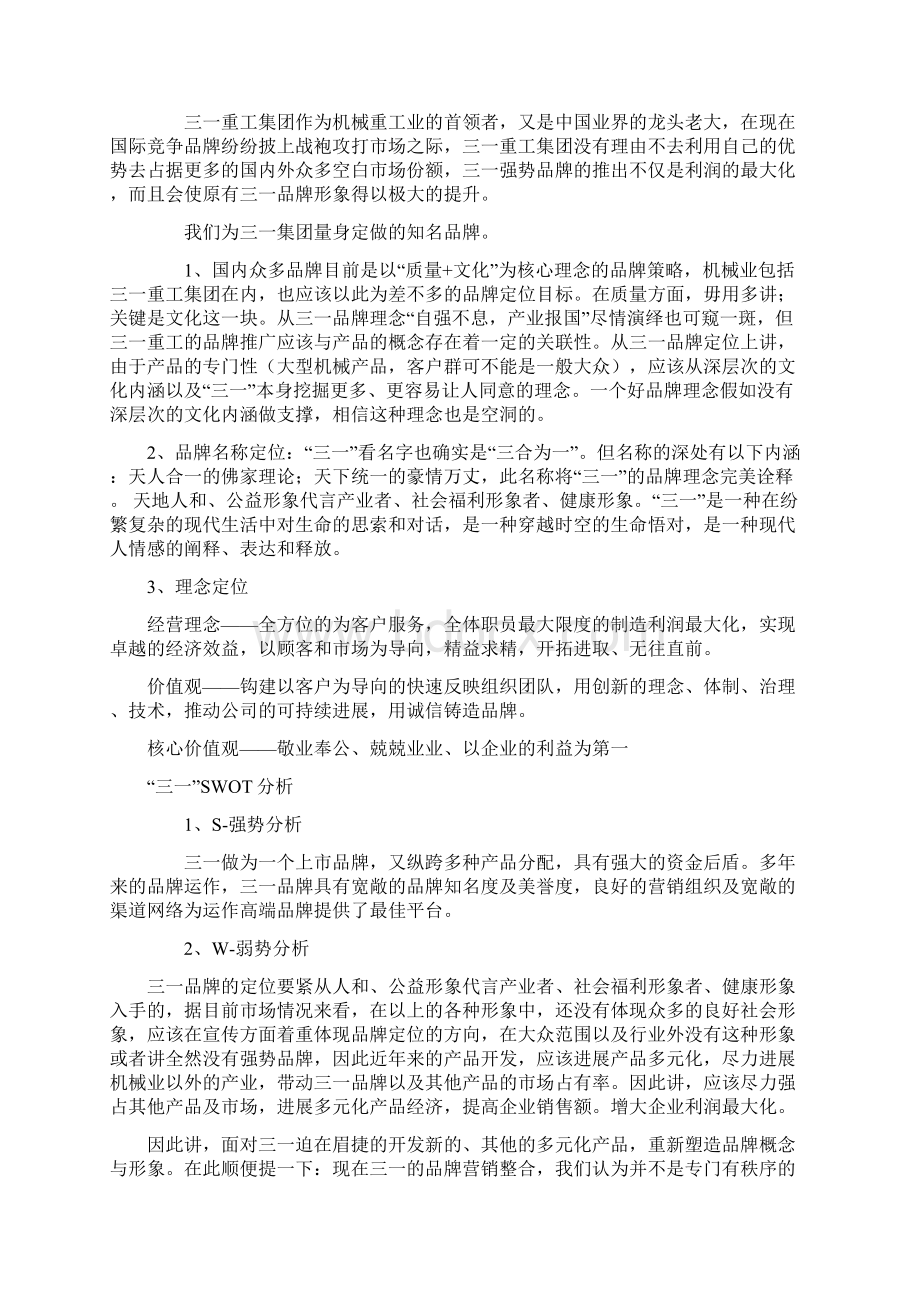 三一重工企业品牌扩张战略方案.docx_第2页