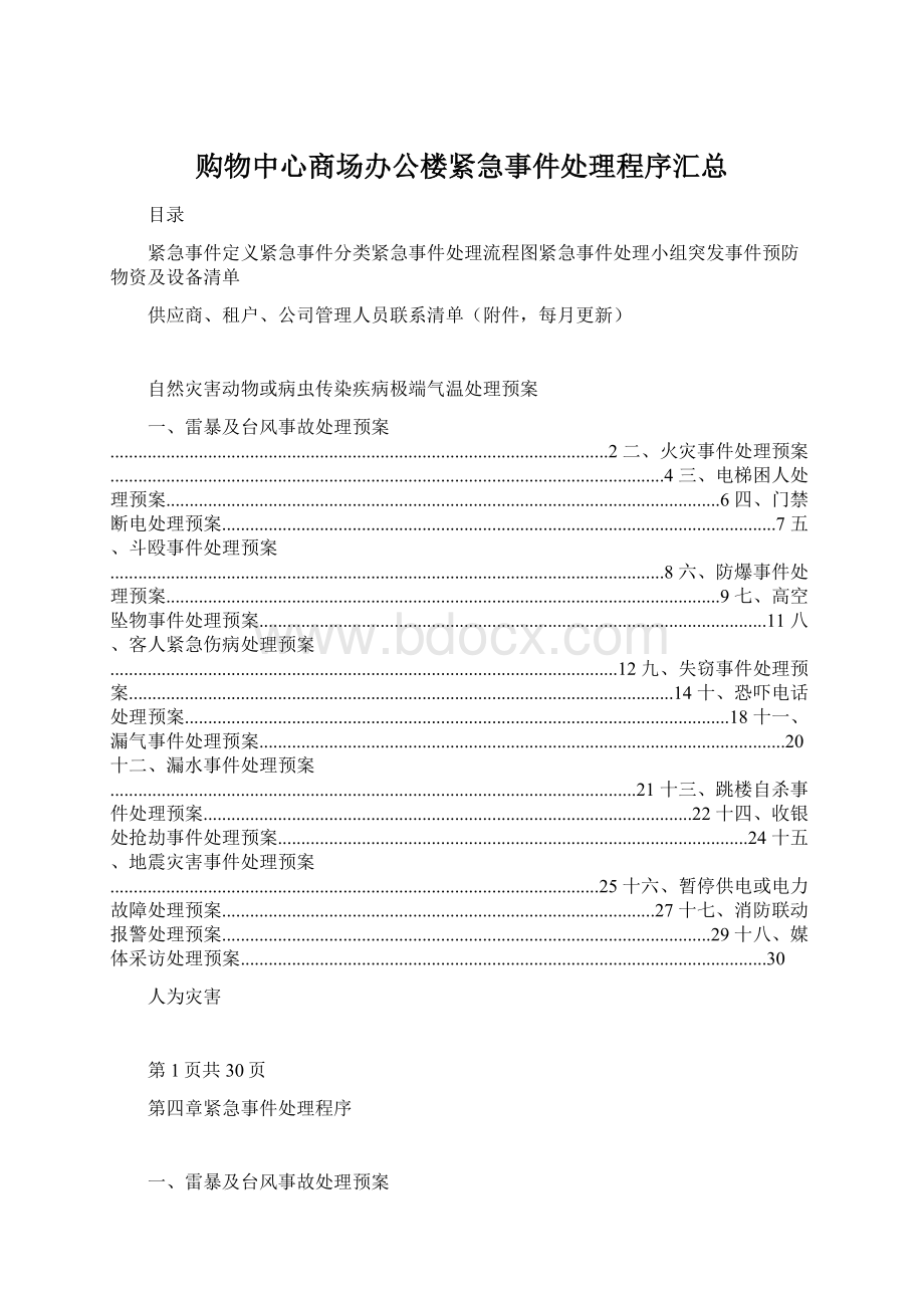 购物中心商场办公楼紧急事件处理程序汇总Word格式文档下载.docx_第1页