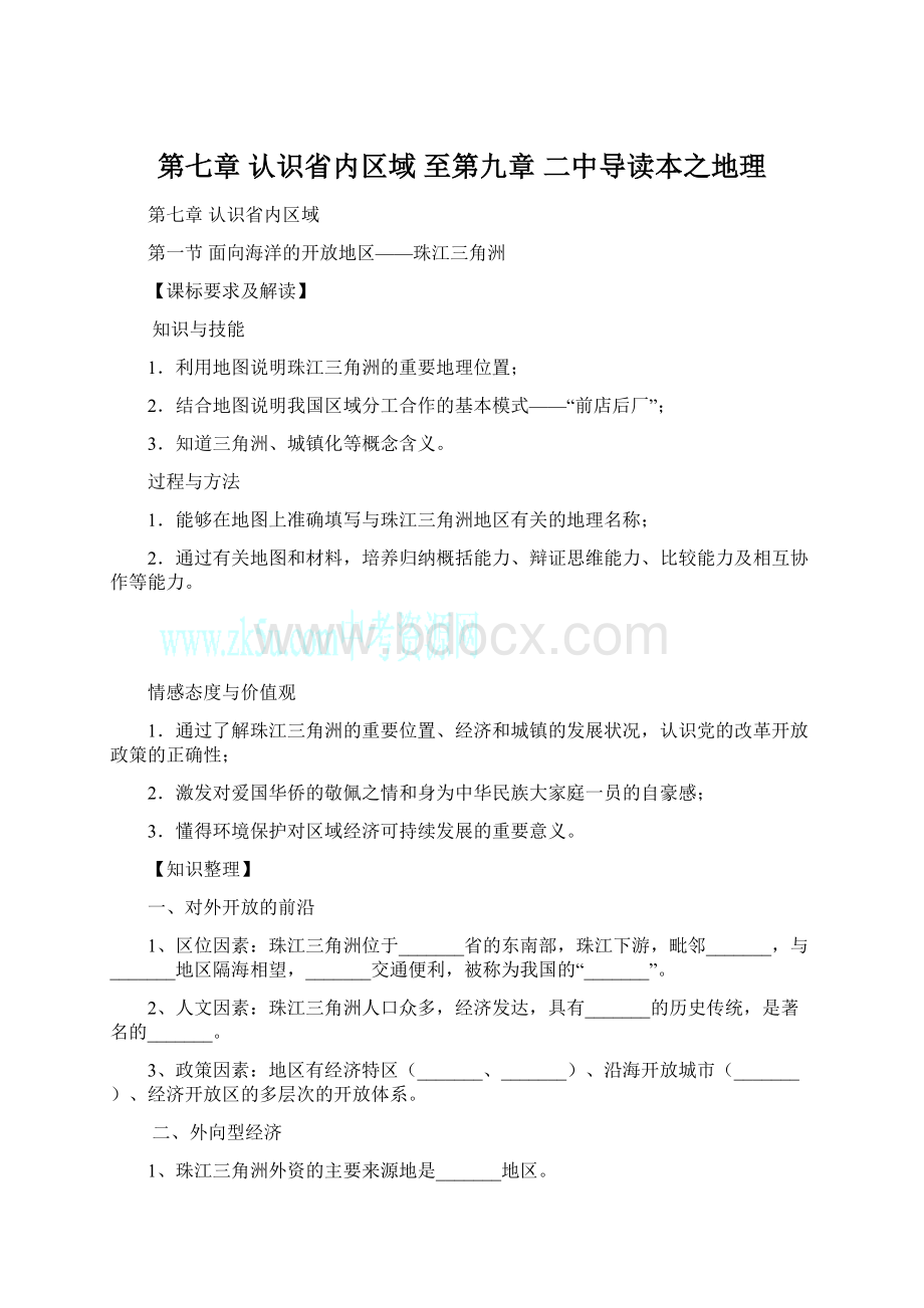 第七章 认识省内区域 至第九章 二中导读本之地理.docx_第1页