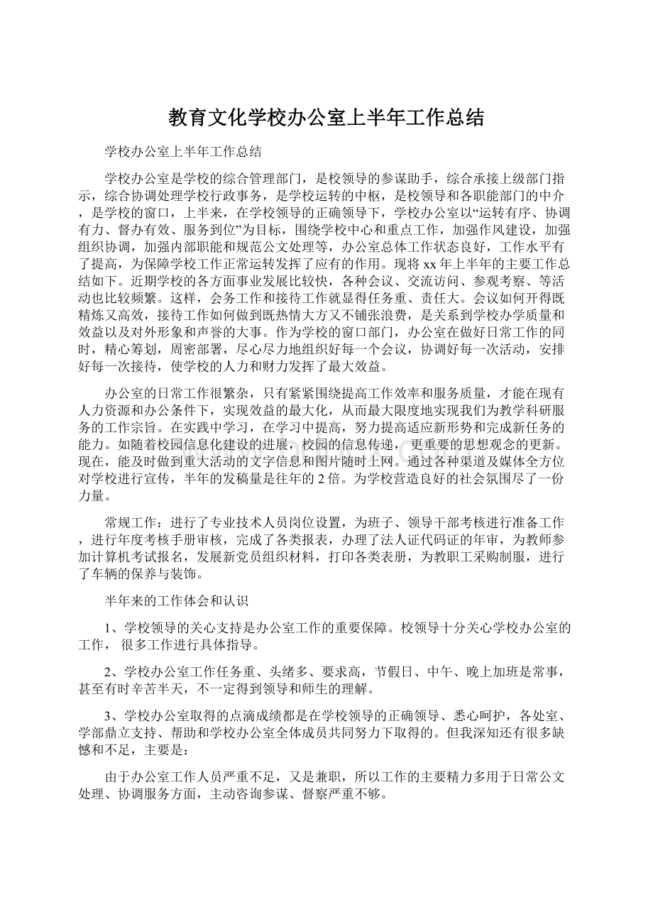 教育文化学校办公室上半年工作总结Word格式.docx_第1页