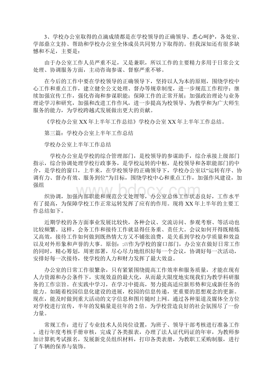 教育文化学校办公室上半年工作总结Word格式.docx_第3页