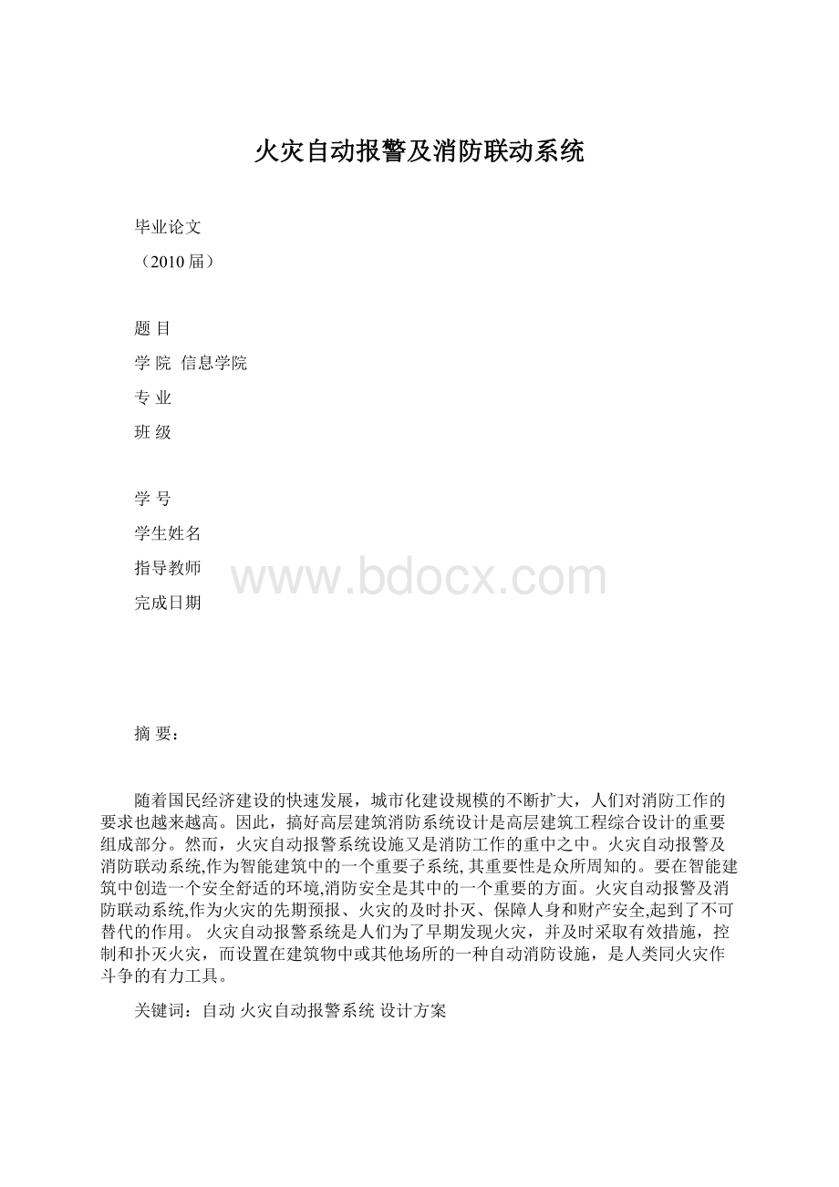 火灾自动报警及消防联动系统.docx