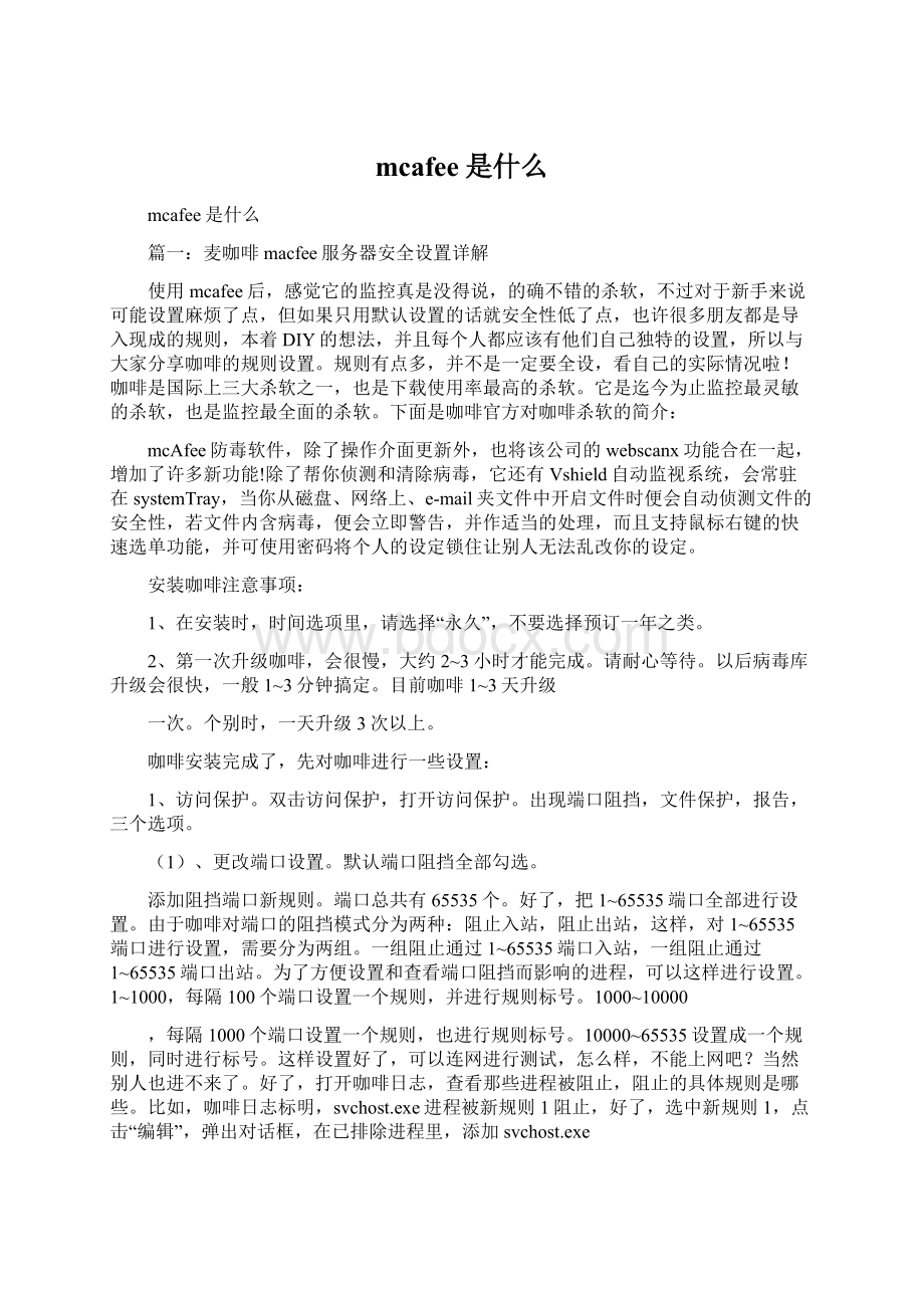 mcafee是什么Word格式文档下载.docx