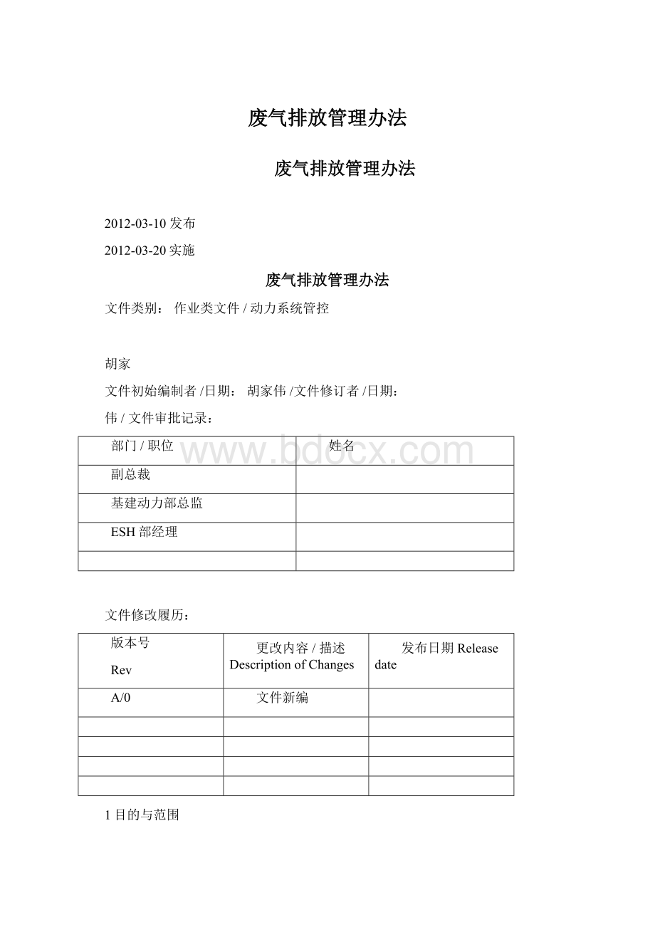 废气排放管理办法文档格式.docx_第1页