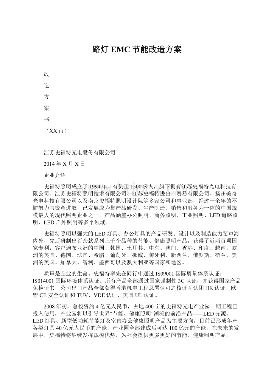 路灯EMC节能改造方案文档格式.docx