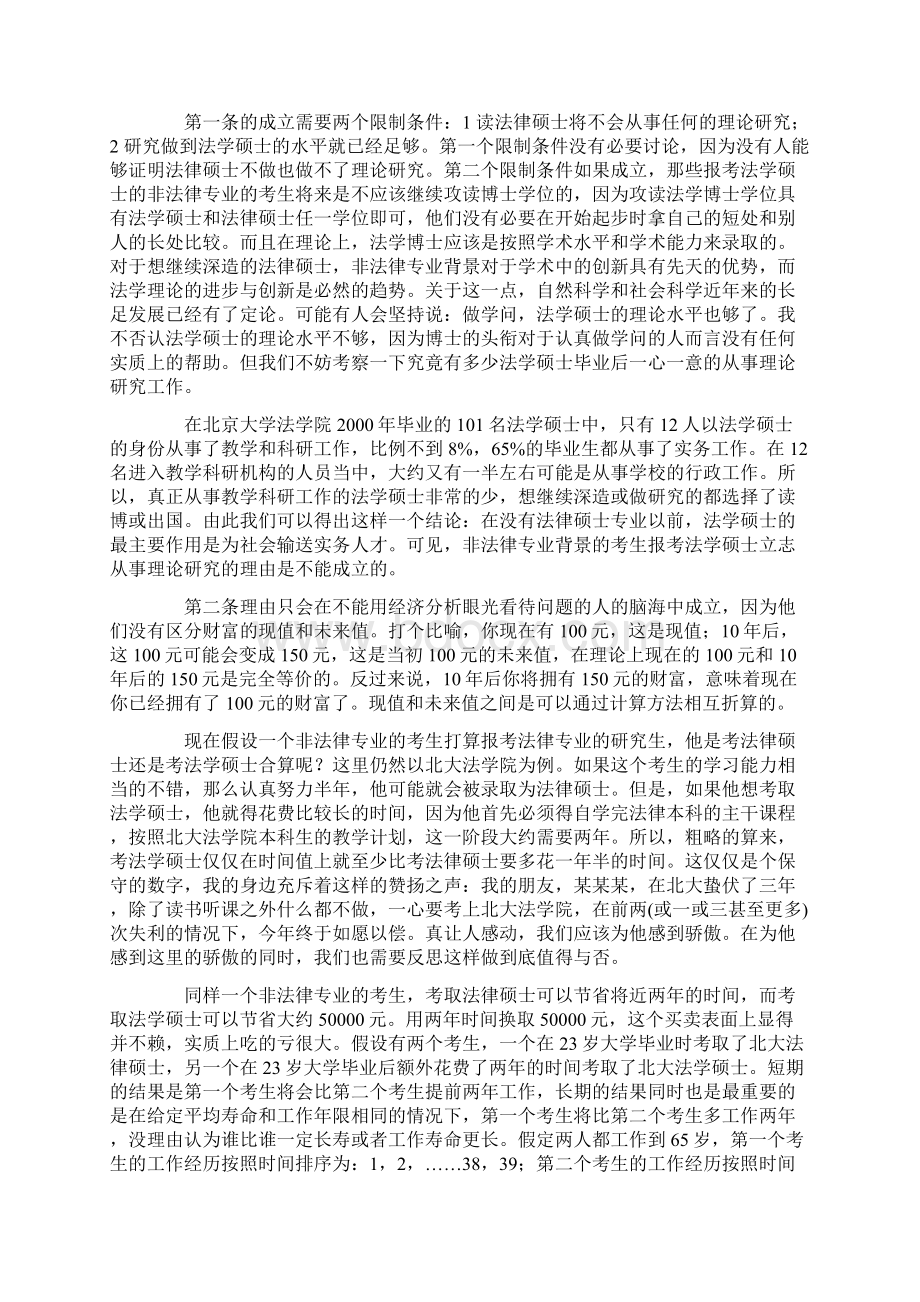 考法学硕士研究生还是法律硕士研究生Word下载.docx_第3页