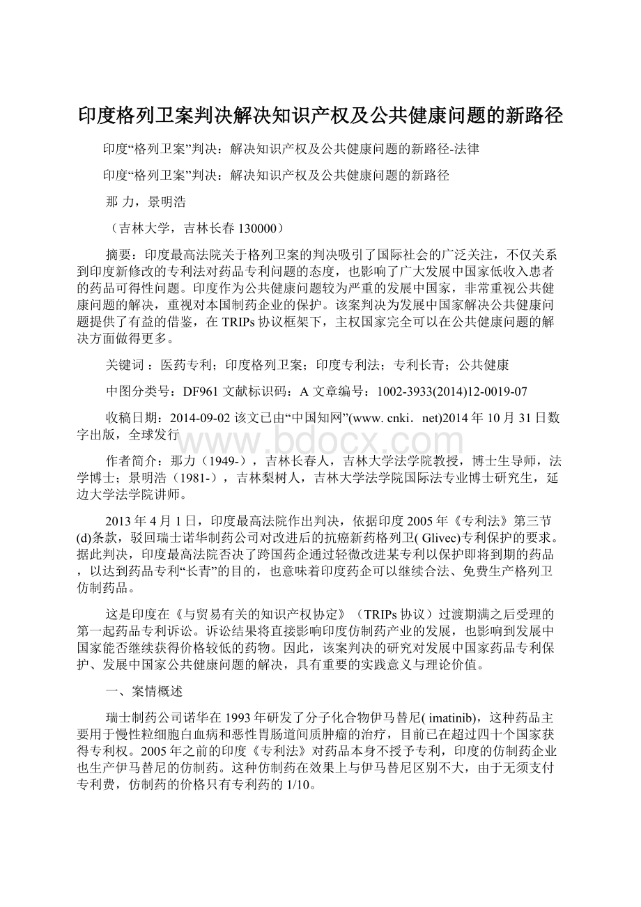 印度格列卫案判决解决知识产权及公共健康问题的新路径Word格式.docx