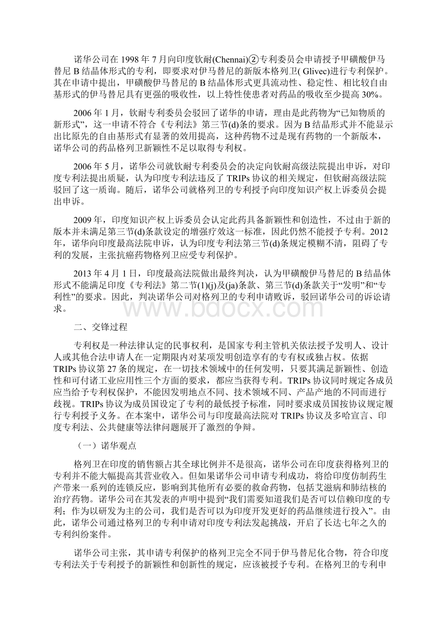 印度格列卫案判决解决知识产权及公共健康问题的新路径.docx_第2页