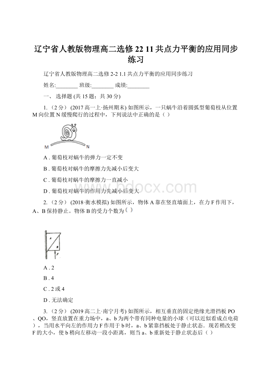 辽宁省人教版物理高二选修22 11共点力平衡的应用同步练习.docx_第1页