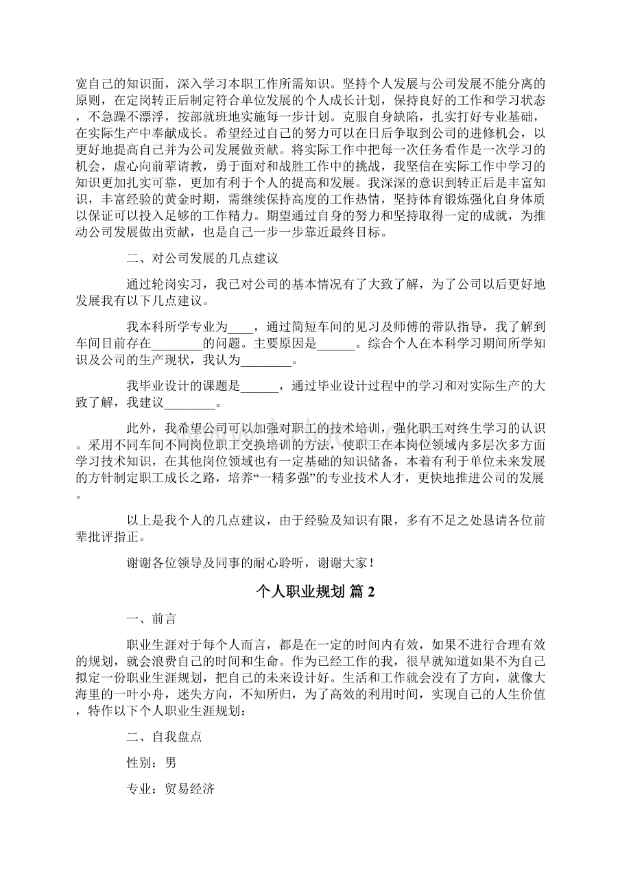 个人职业规划4篇模板Word格式文档下载.docx_第2页