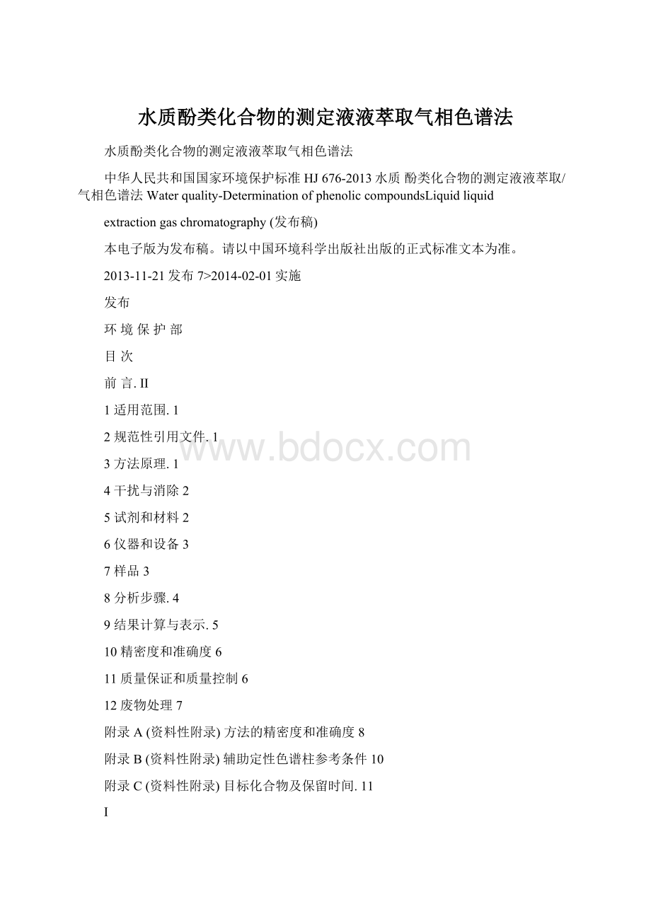 水质酚类化合物的测定液液萃取气相色谱法.docx_第1页