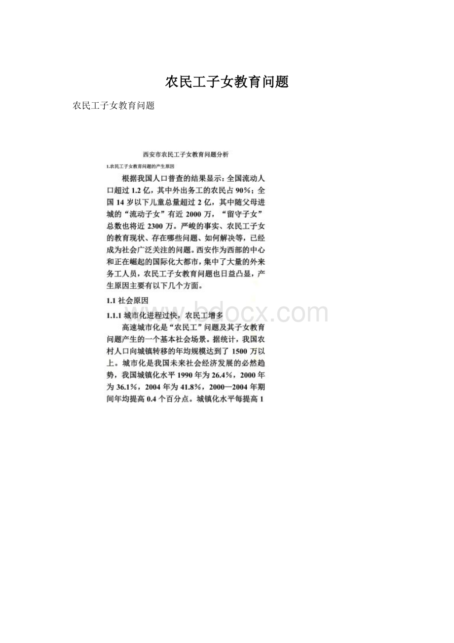 农民工子女教育问题Word文档格式.docx