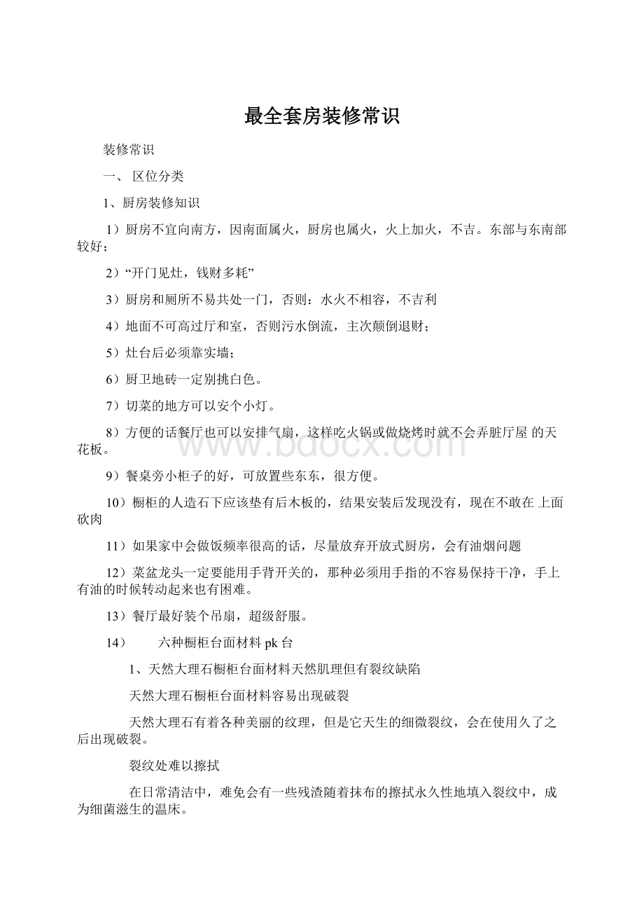 最全套房装修常识Word格式.docx