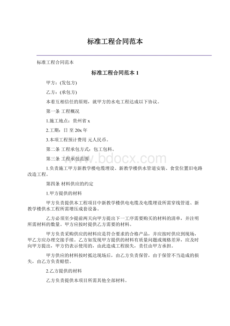 标准工程合同范本.docx_第1页