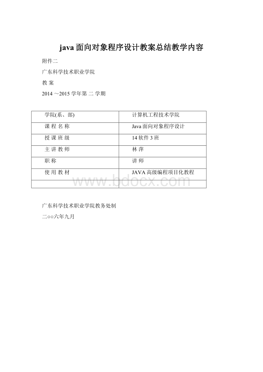 java面向对象程序设计教案总结教学内容Word文件下载.docx