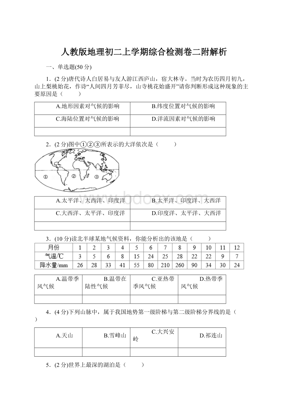 人教版地理初二上学期综合检测卷二附解析Word格式.docx_第1页