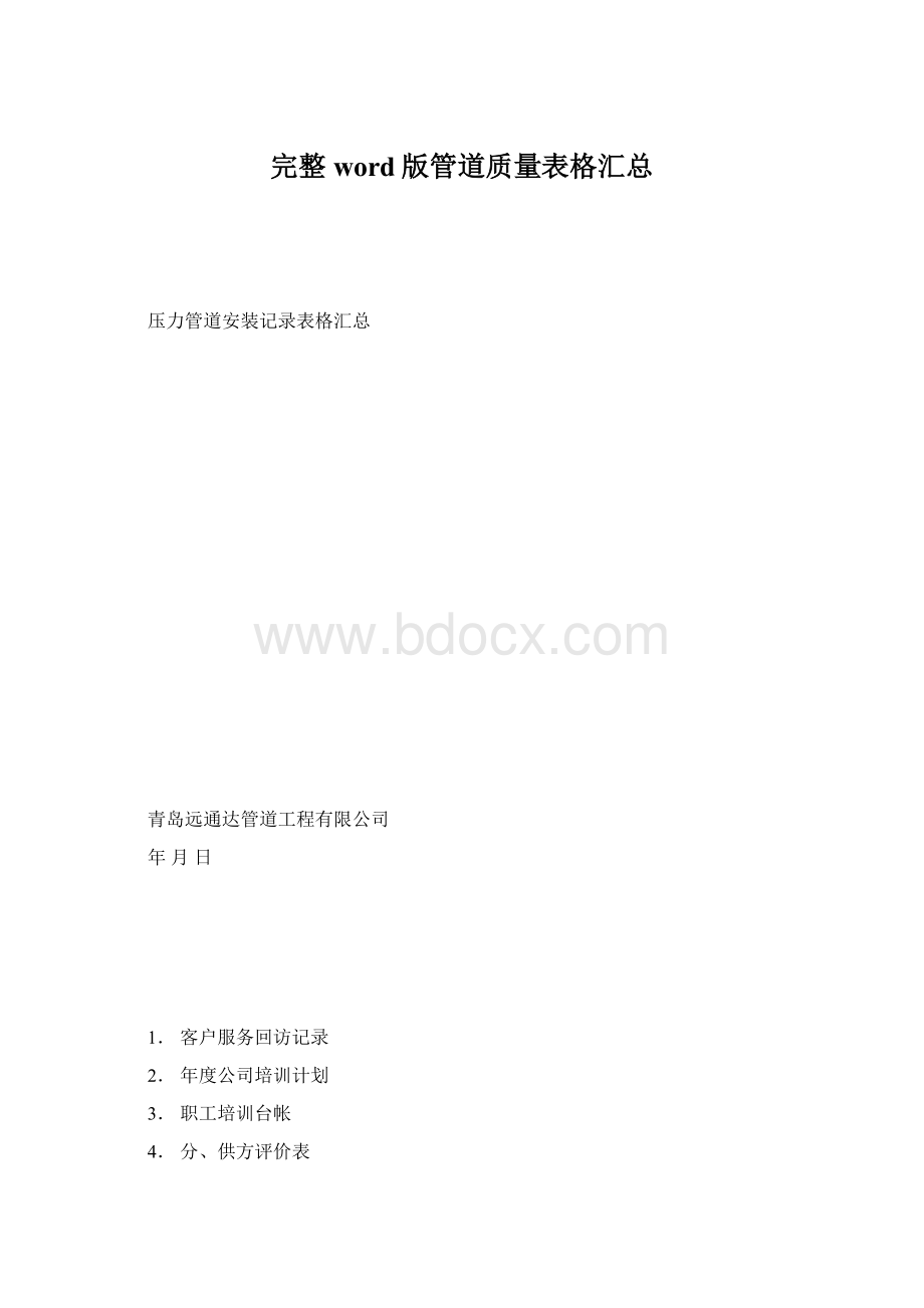 完整word版管道质量表格汇总.docx_第1页