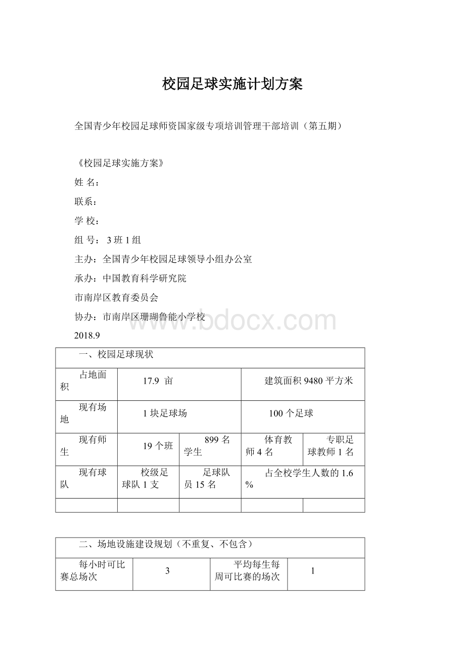 校园足球实施计划方案Word格式文档下载.docx