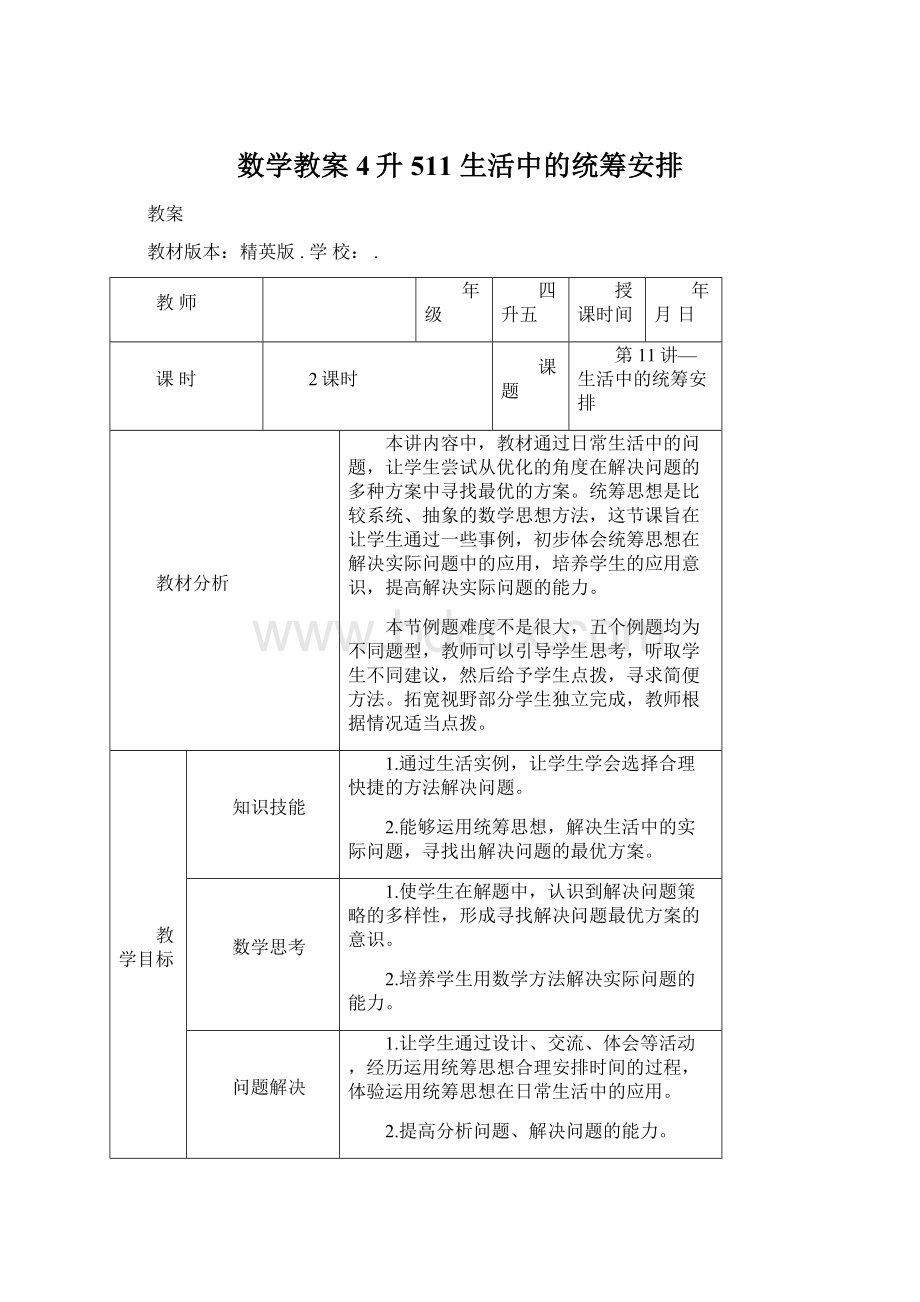 数学教案 4升511 生活中的统筹安排.docx_第1页