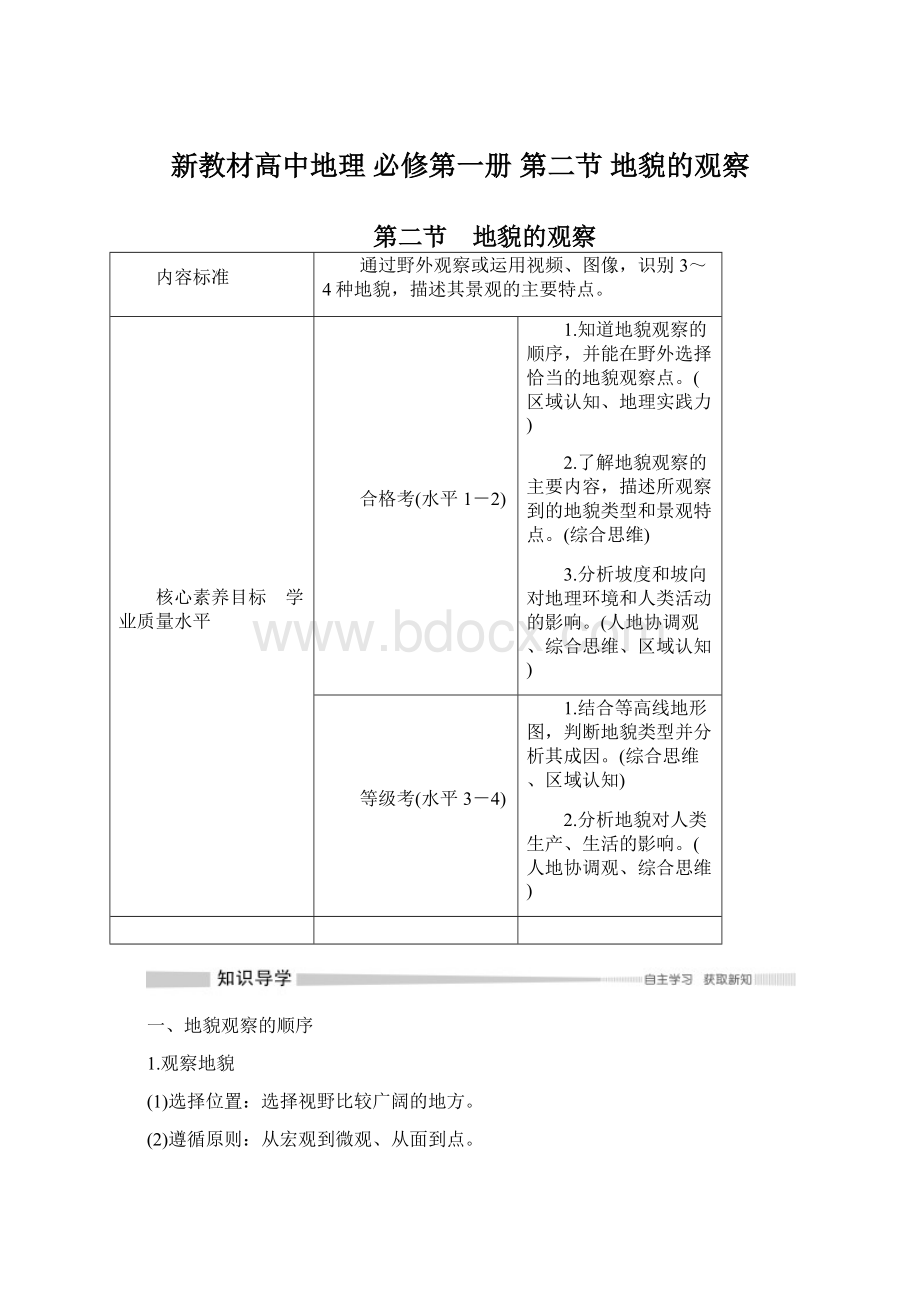 新教材高中地理 必修第一册 第二节 地貌的观察.docx_第1页