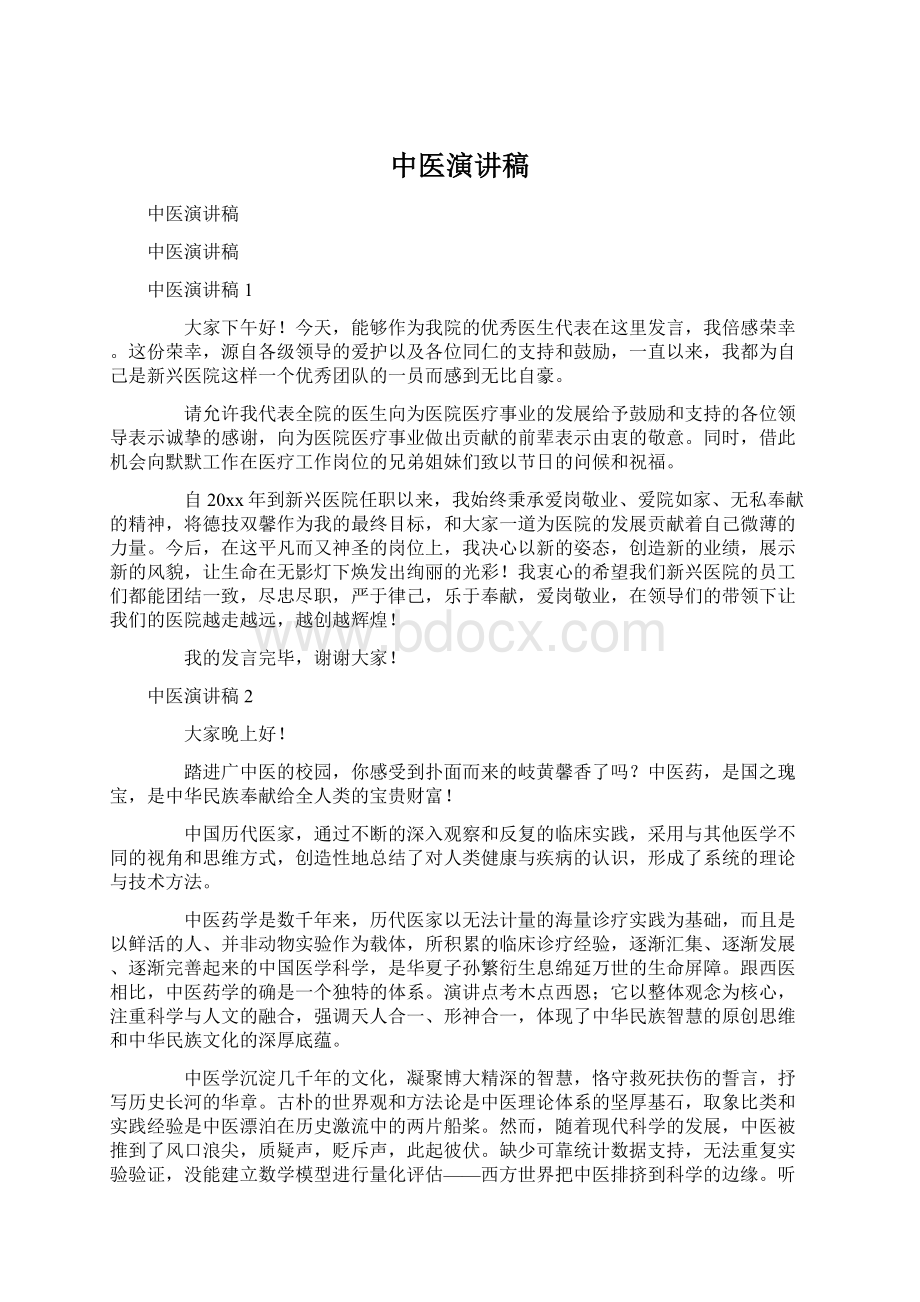 中医演讲稿.docx_第1页