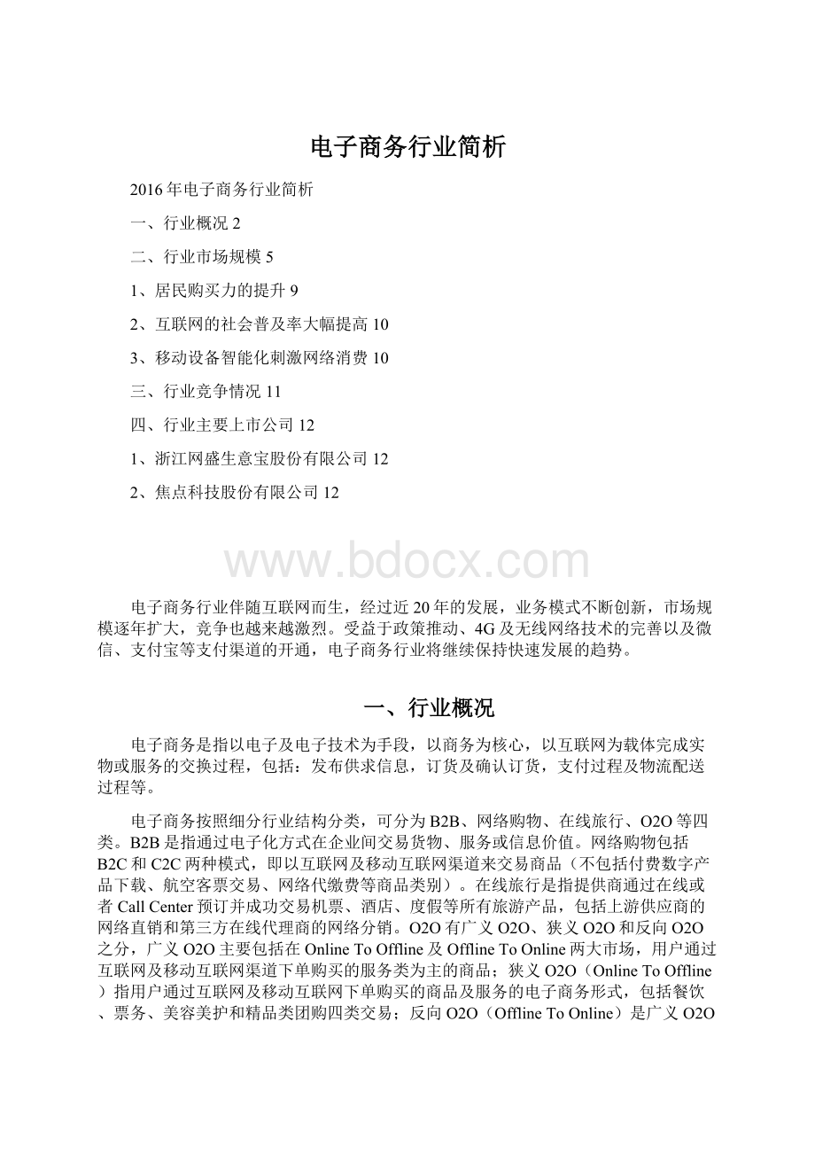 电子商务行业简析文档格式.docx