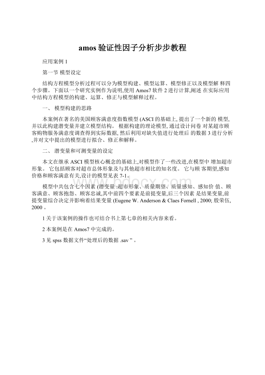 amos验证性因子分析步步教程.docx