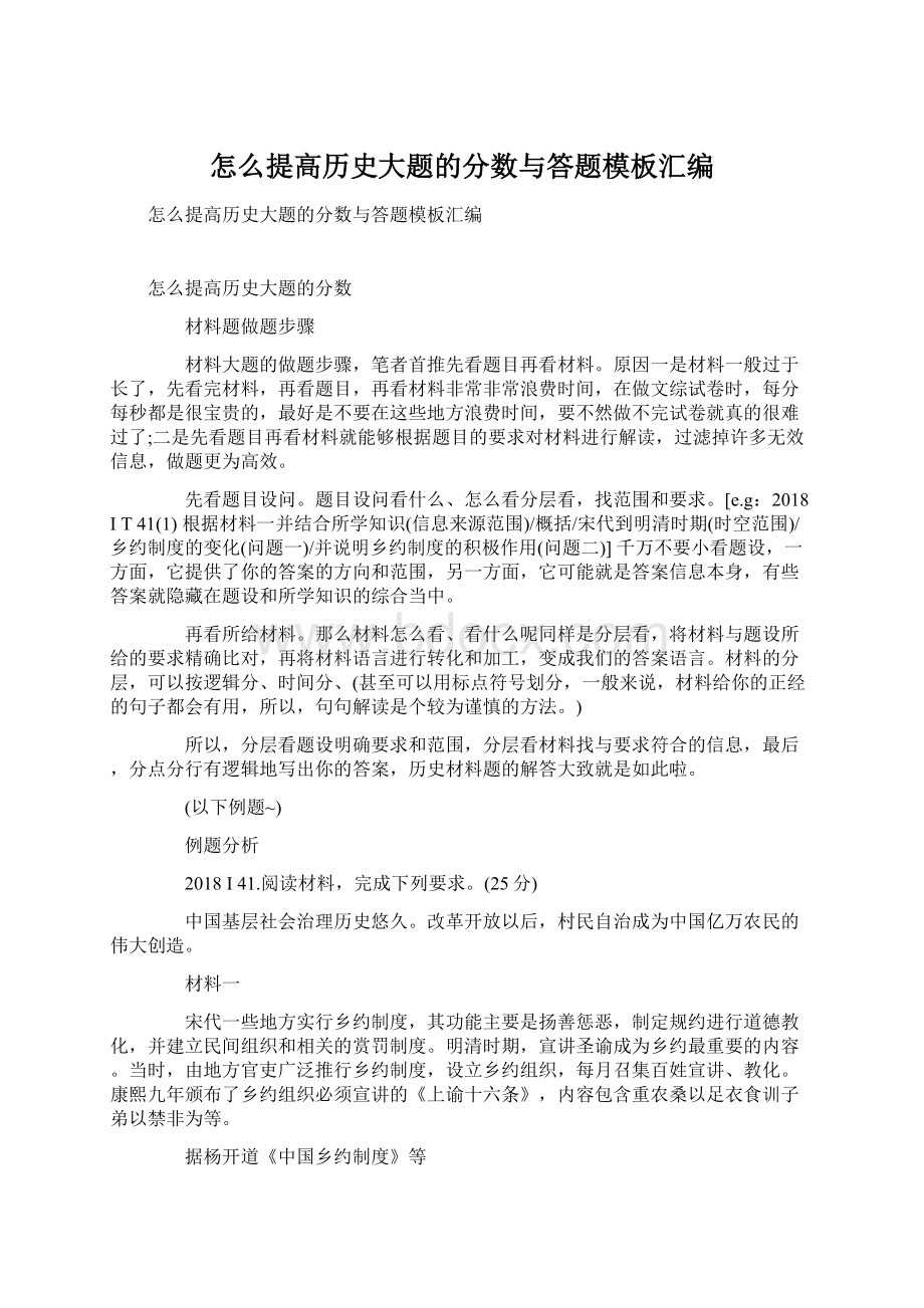 怎么提高历史大题的分数与答题模板汇编文档格式.docx